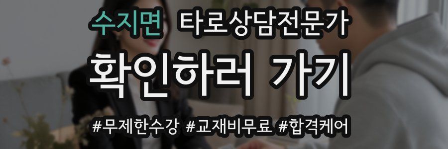 수지면 타로상담전문가 자격증