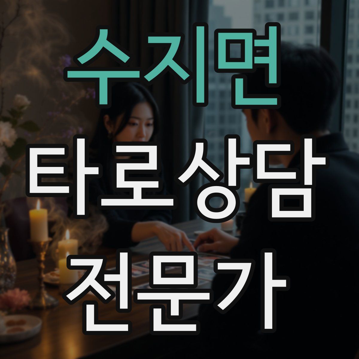 수지면 타로상담전문가 자격증