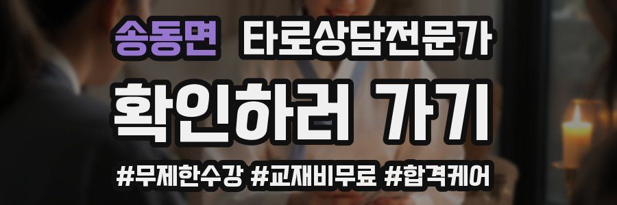 송동면 타로상담전문가 자격증