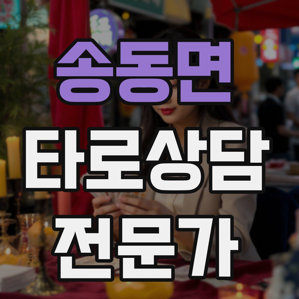 송동면 타로상담전문가 자격증