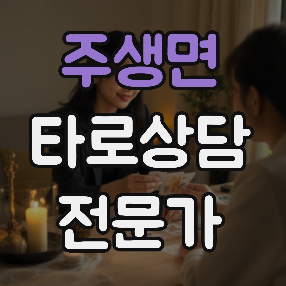 주생면 타로상담전문가 자격증