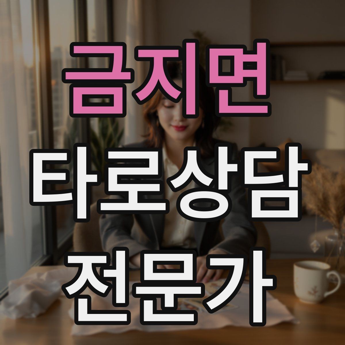 금지면 타로상담전문가 자격증 내담자에게 선택지를 제시하는 마무리 구성