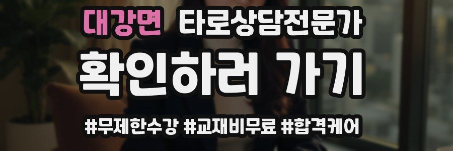 대강면 타로상담전문가 자격증