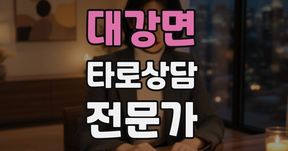 대강면 타로상담전문가 자격증