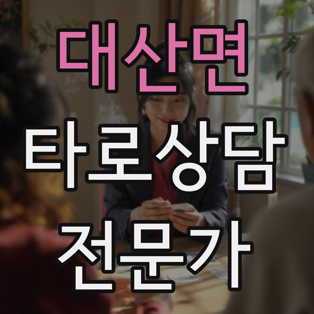 대산면 타로상담전문가 자격증 한 가지 주제로 깊게 보는 상담 구성