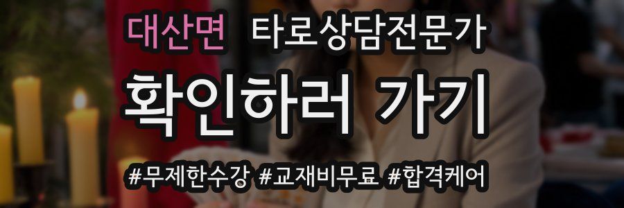 대산면 타로상담전문가 자격증