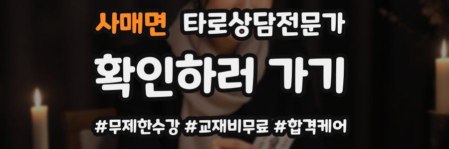 사매면 타로상담전문가 자격증