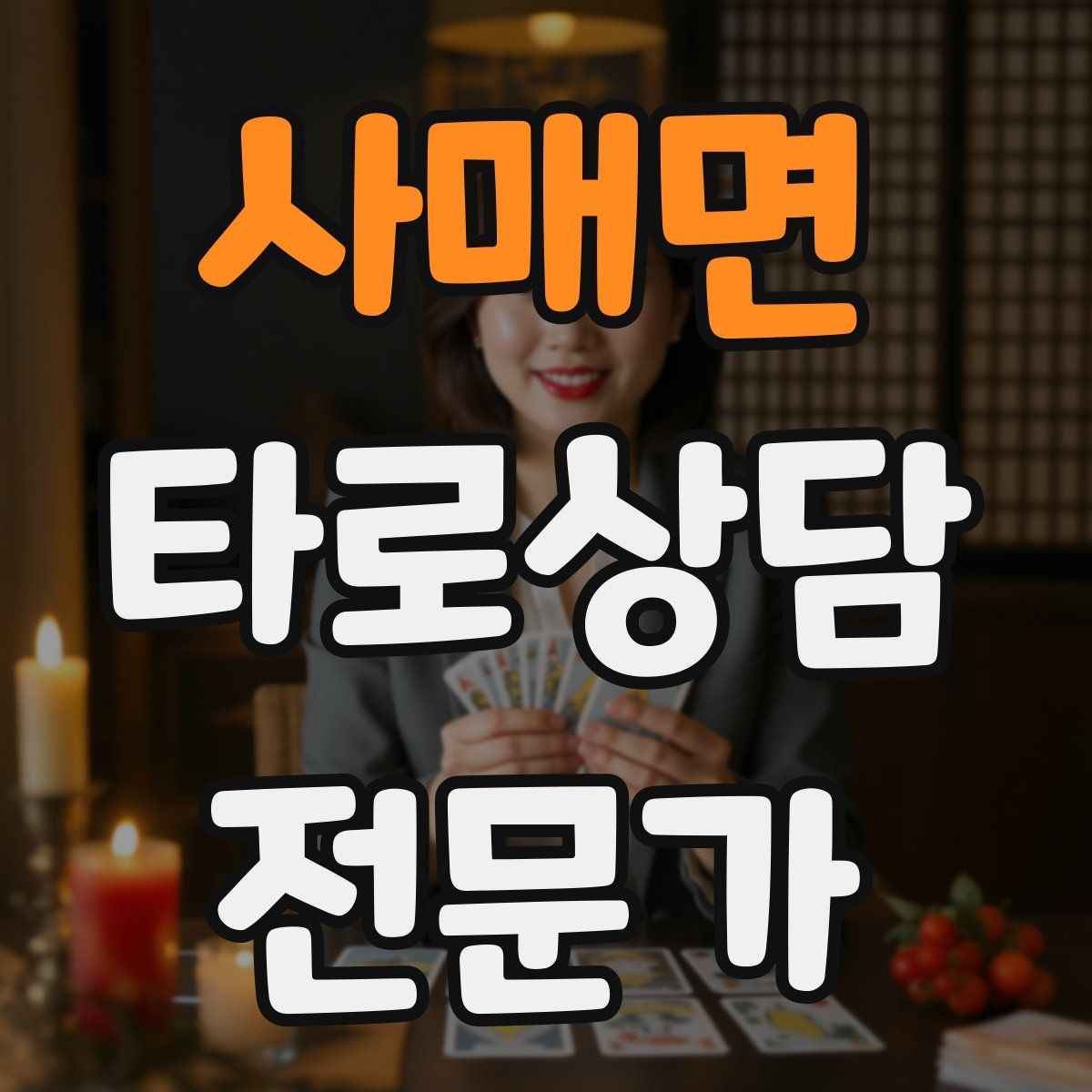 사매면 타로상담전문가 자격증