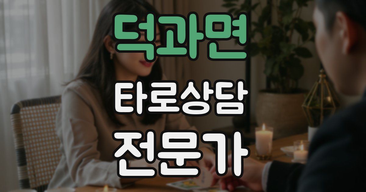 덕과면 타로상담전문가 자격증