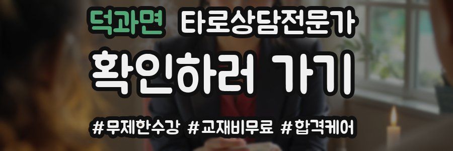 덕과면 타로상담전문가 자격증