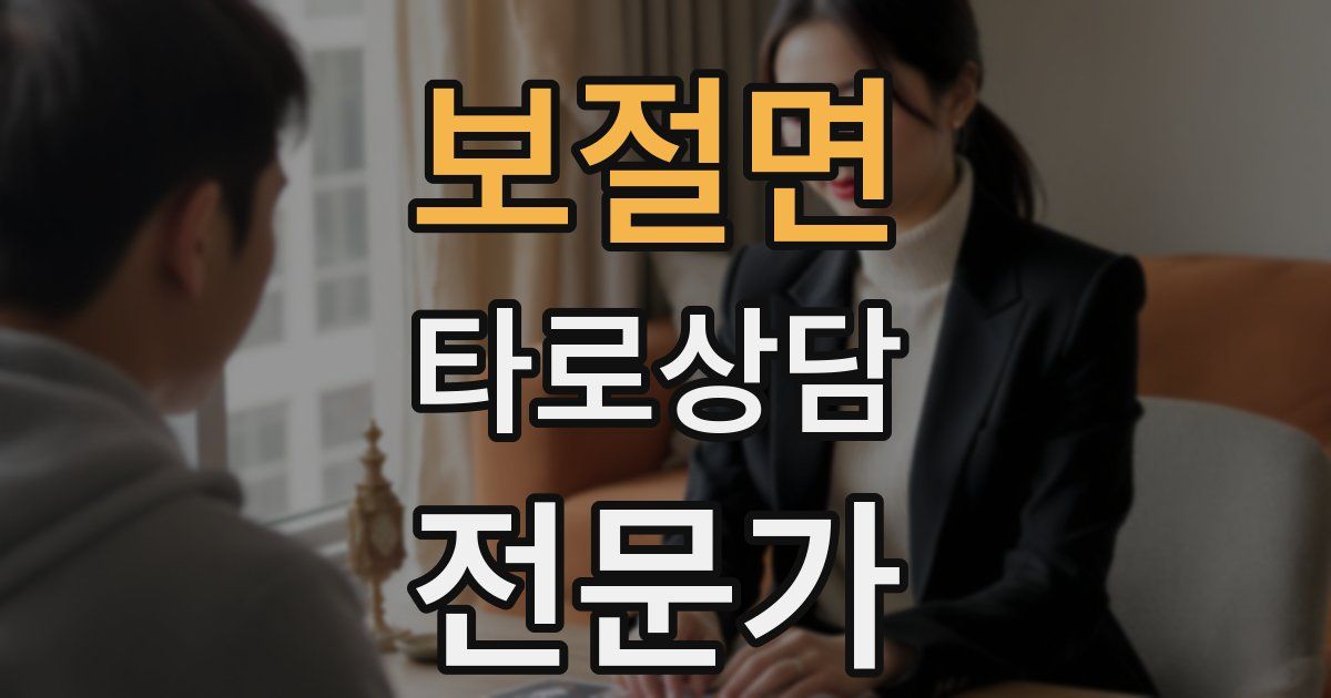 보절면 타로상담전문가 자격증