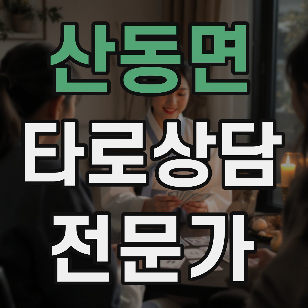 산동면 타로상담전문가 자격증