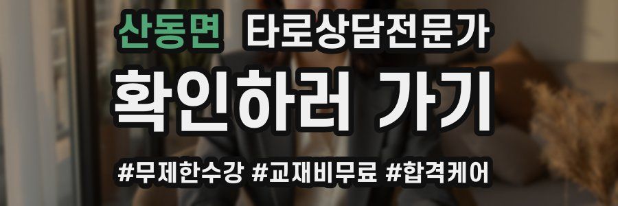 산동면 타로상담전문가 자격증