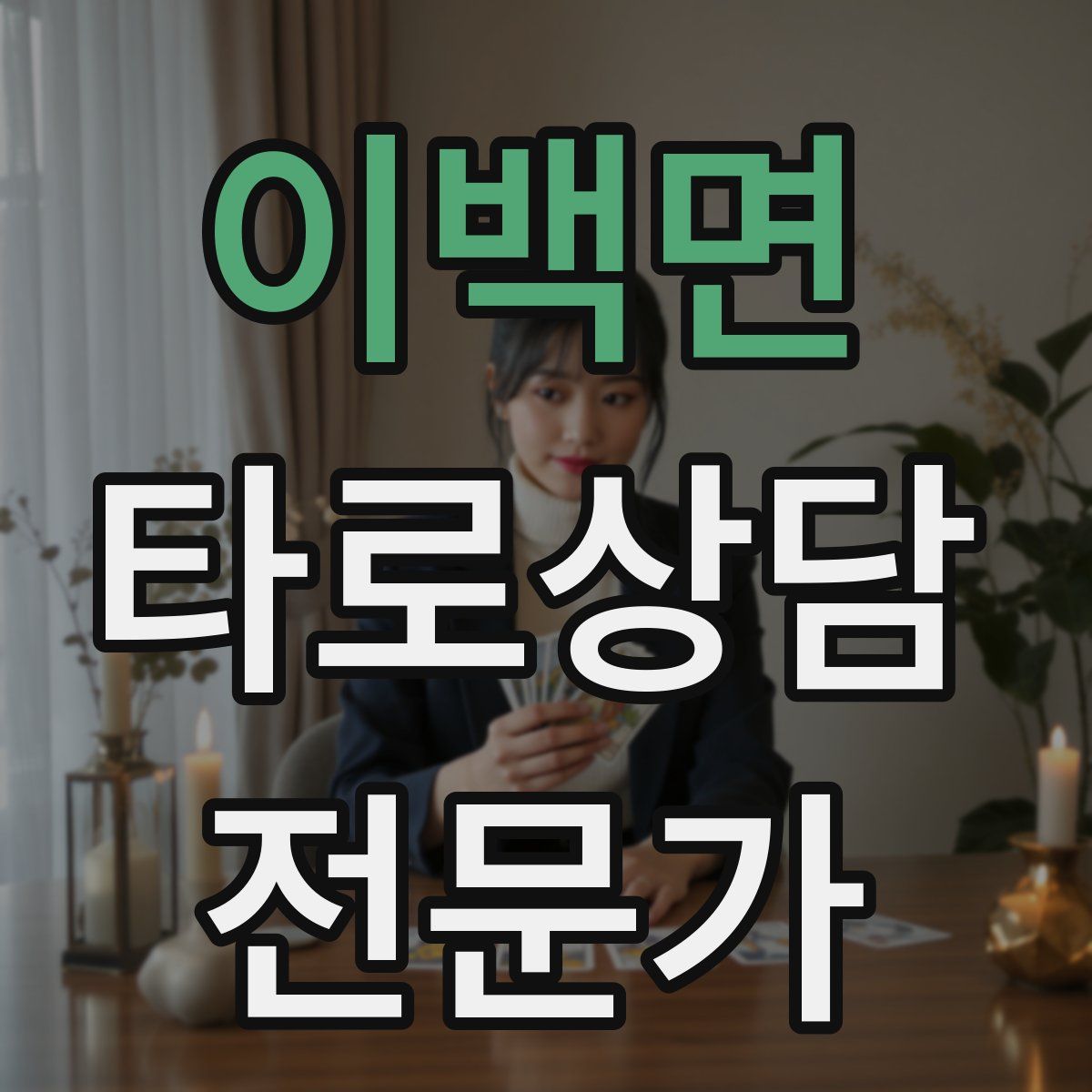 이백면 타로상담전문가 자격증