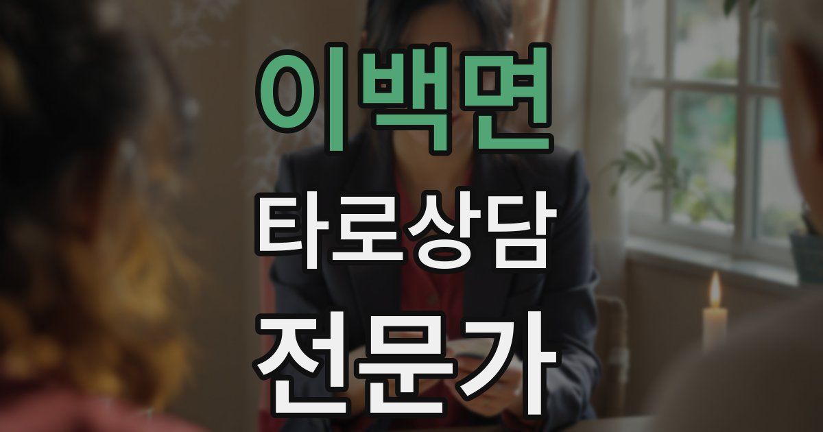 이백면 타로상담전문가 자격증