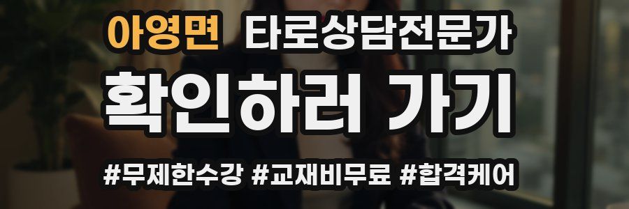 아영면 타로상담전문가 자격증