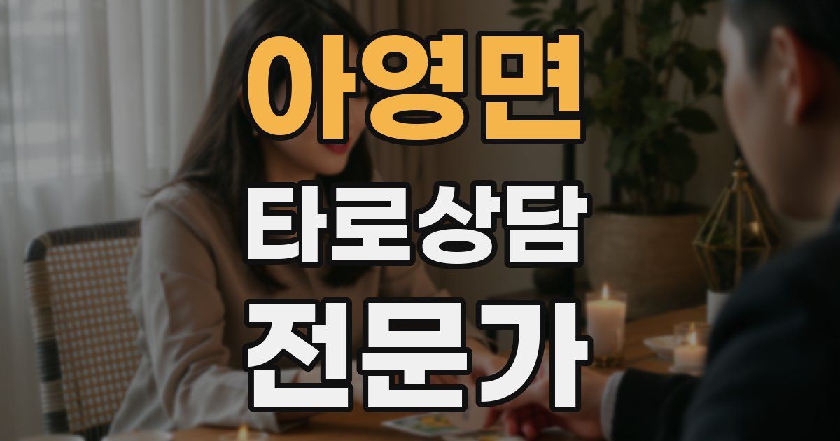 아영면 타로상담전문가 자격증