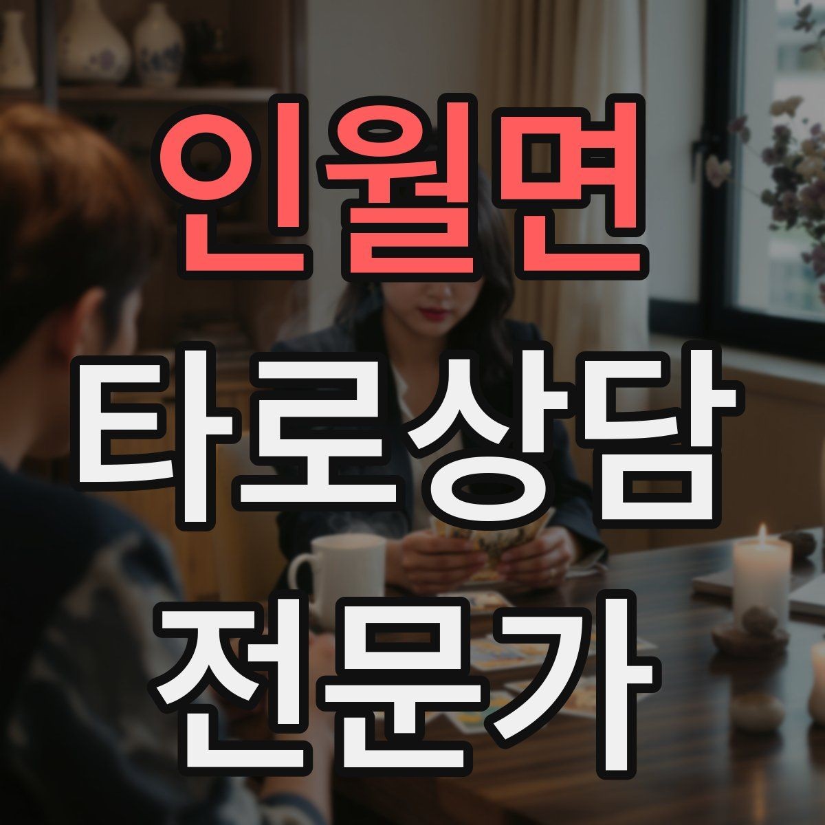 인월면 타로상담전문가 자격증 질문이 모호할 때 재질문 예시 모음