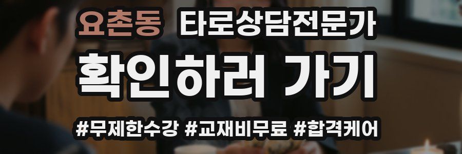 요촌동 타로상담전문가 자격증