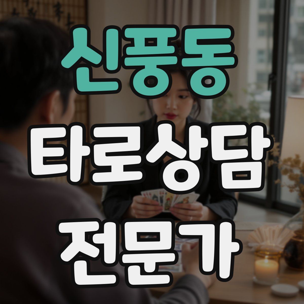 신풍동 타로상담전문가 자격증