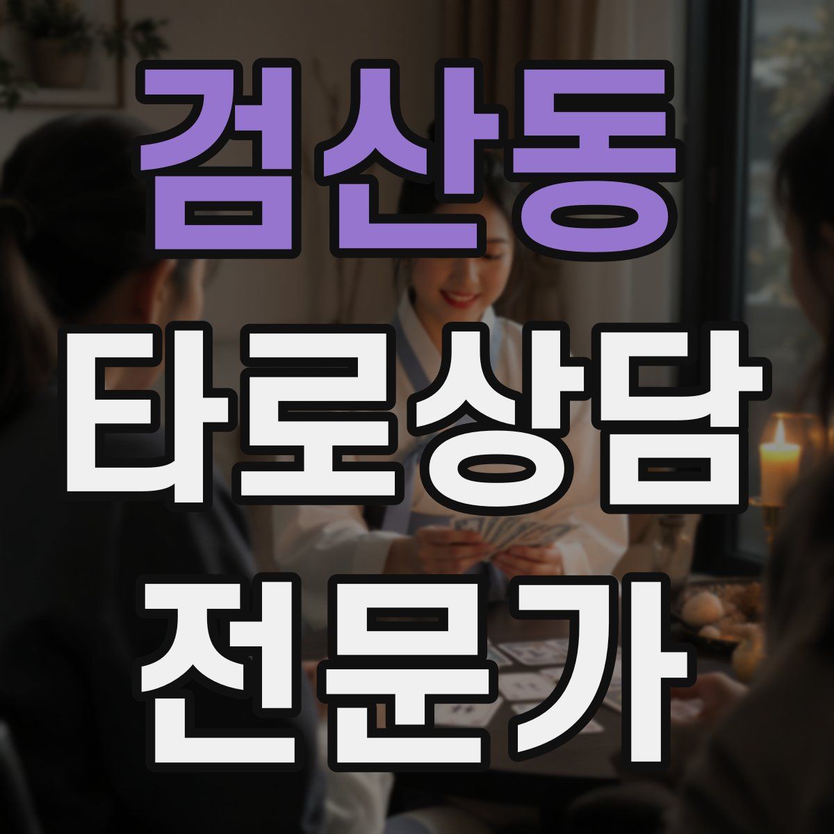 검산동 타로상담전문가 자격증