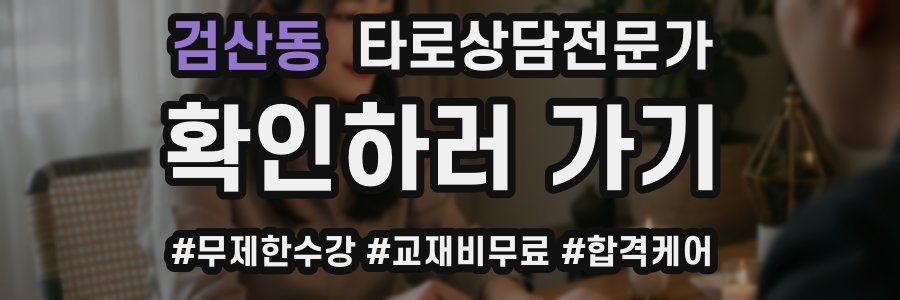 검산동 타로상담전문가 자격증