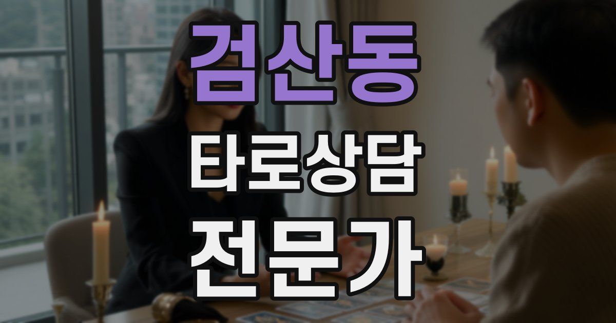 검산동 타로상담전문가 자격증