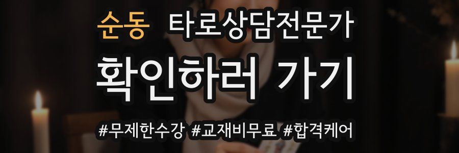 순동 타로상담전문가 자격증