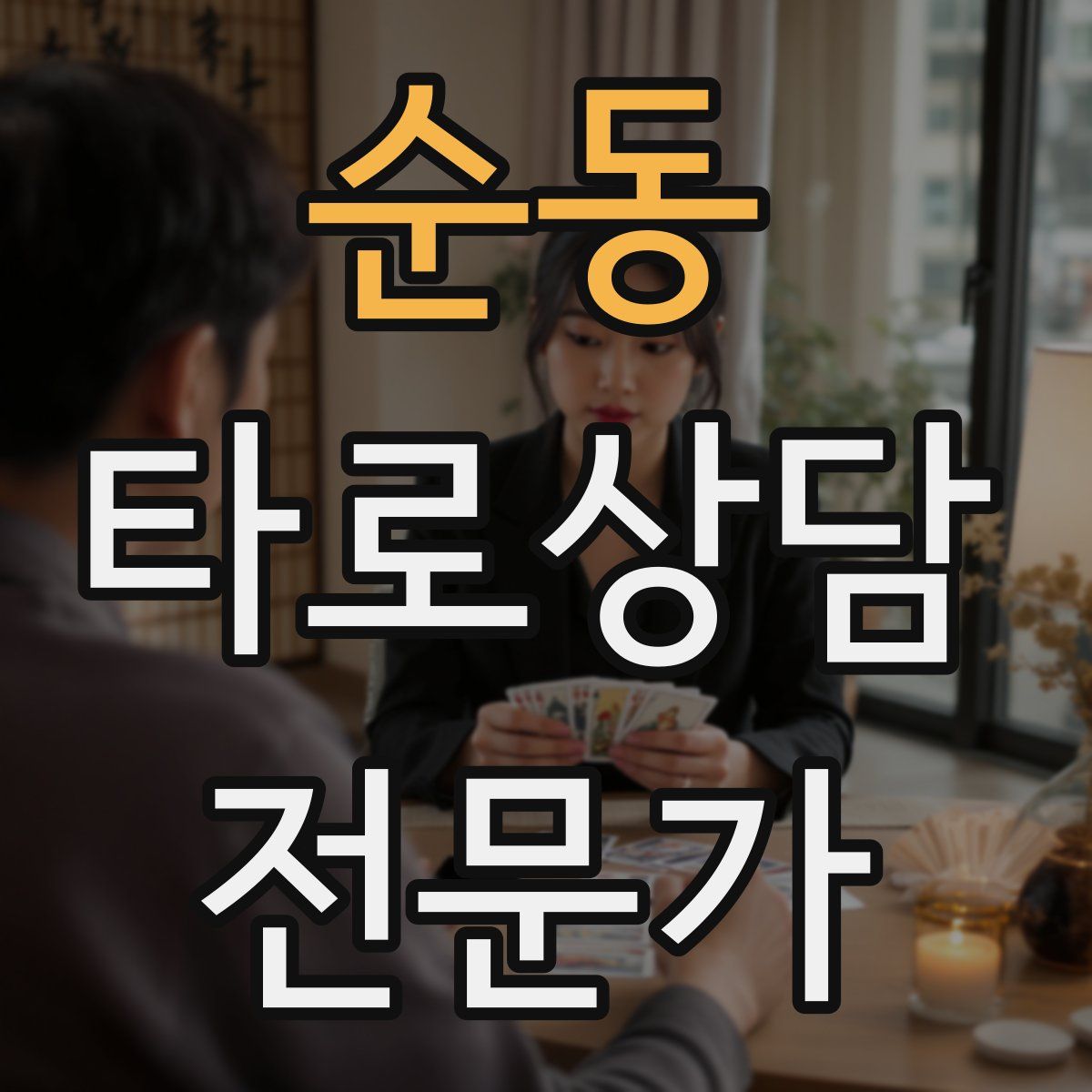 순동 타로상담전문가 자격증