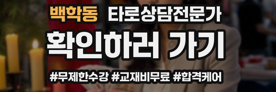 백학동 타로상담전문가 자격증