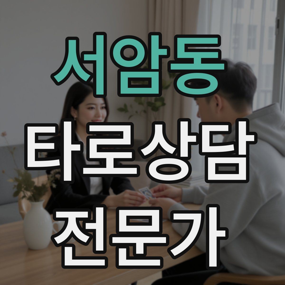 서암동 타로상담전문가 자격증 해석 노트를 내 언어로 바꾸는 방법