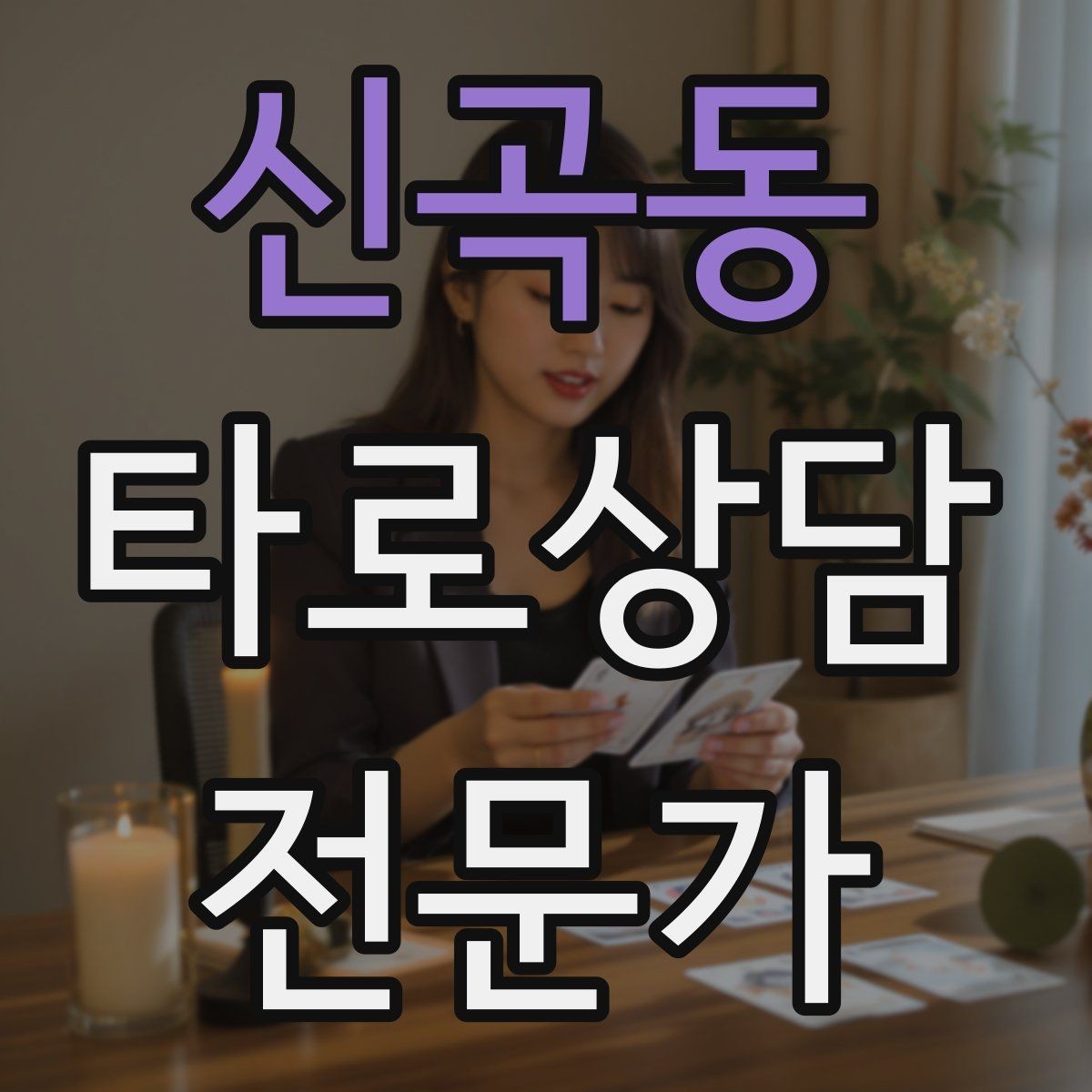신곡동 타로상담전문가 자격증 덱 선택 기준을 상담 목적으로 정하기