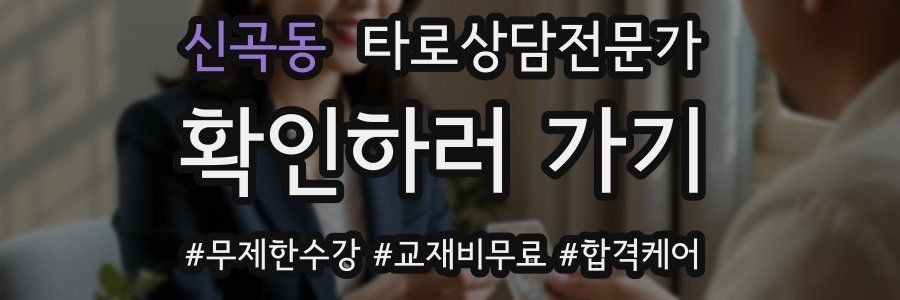 신곡동 타로상담전문가 자격증