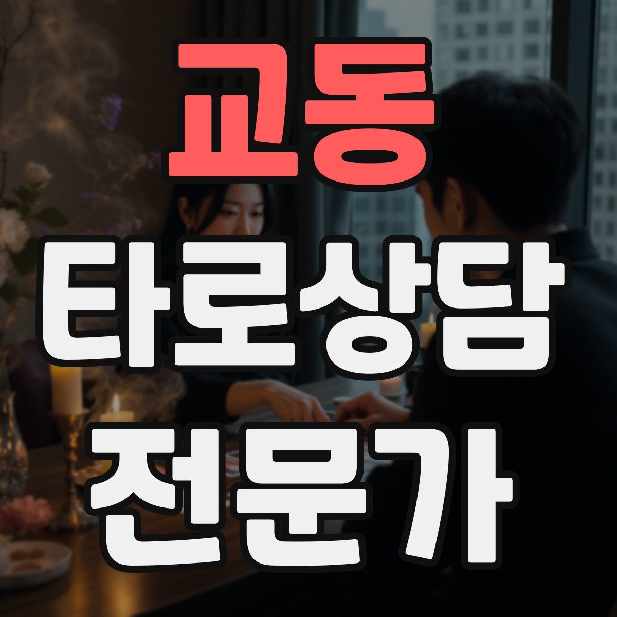 교동 타로상담전문가 자격증