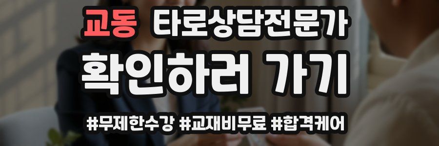교동 타로상담전문가 자격증