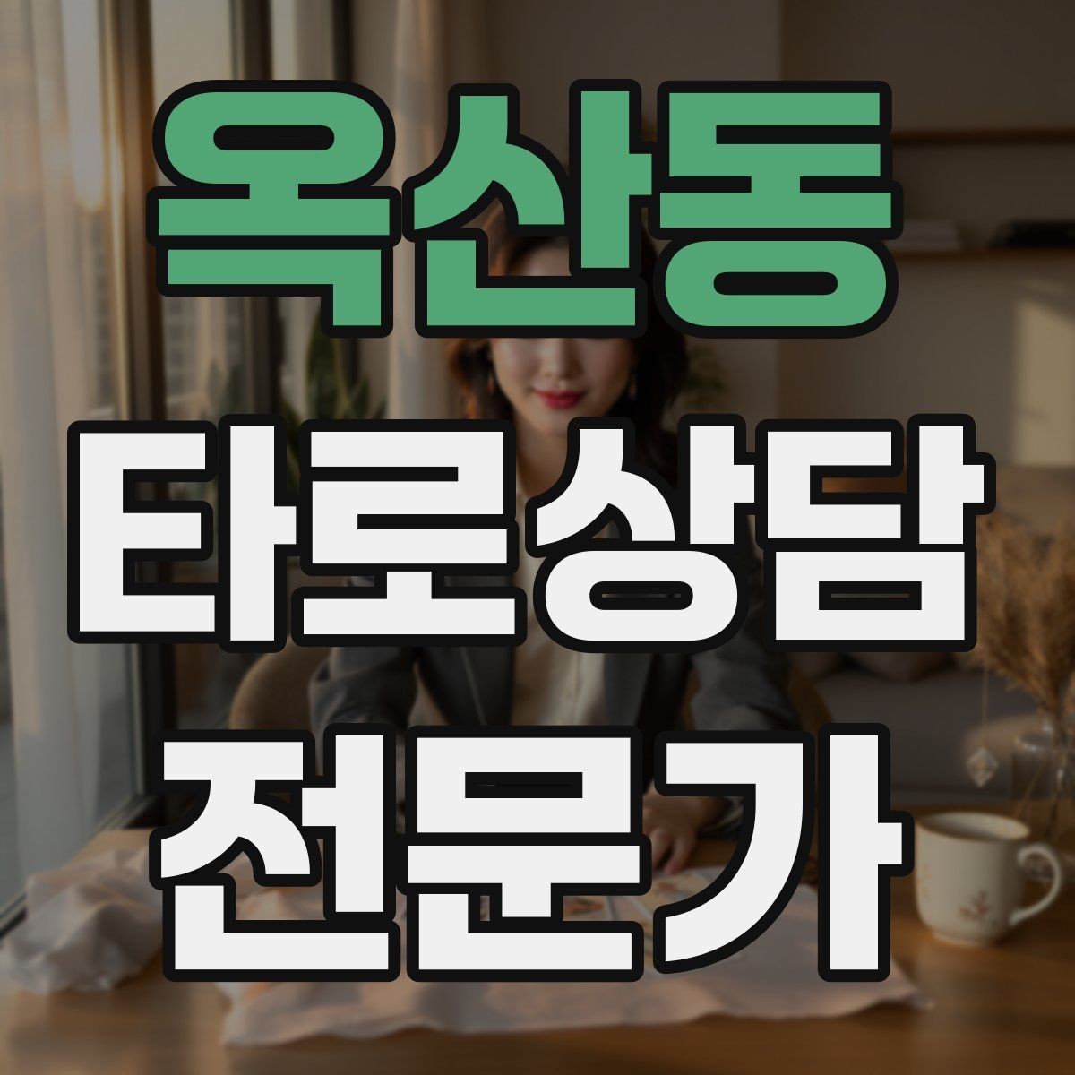 옥산동 타로상담전문가 자격증 이벤트 상담으로 고객을 모으는 방법