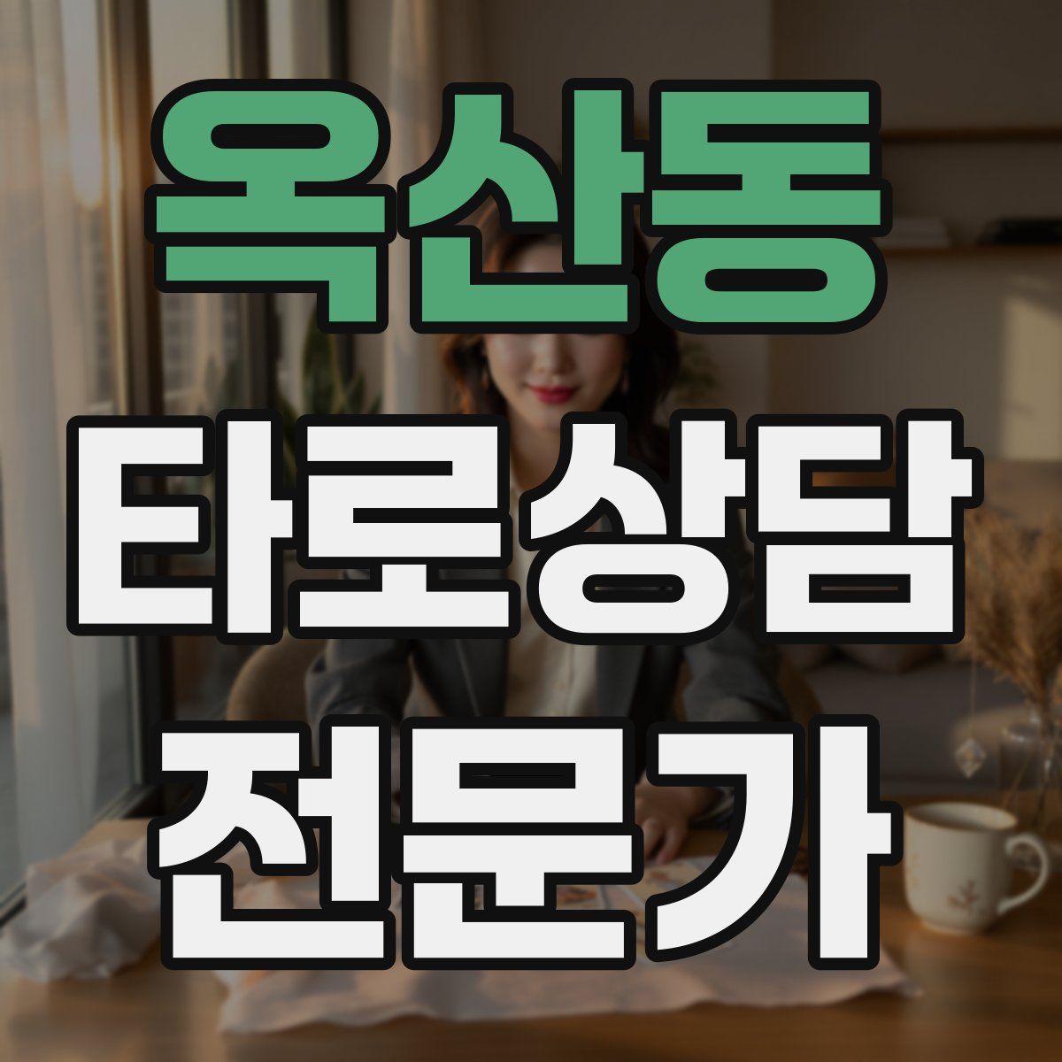 옥산동 타로상담전문가 자격증