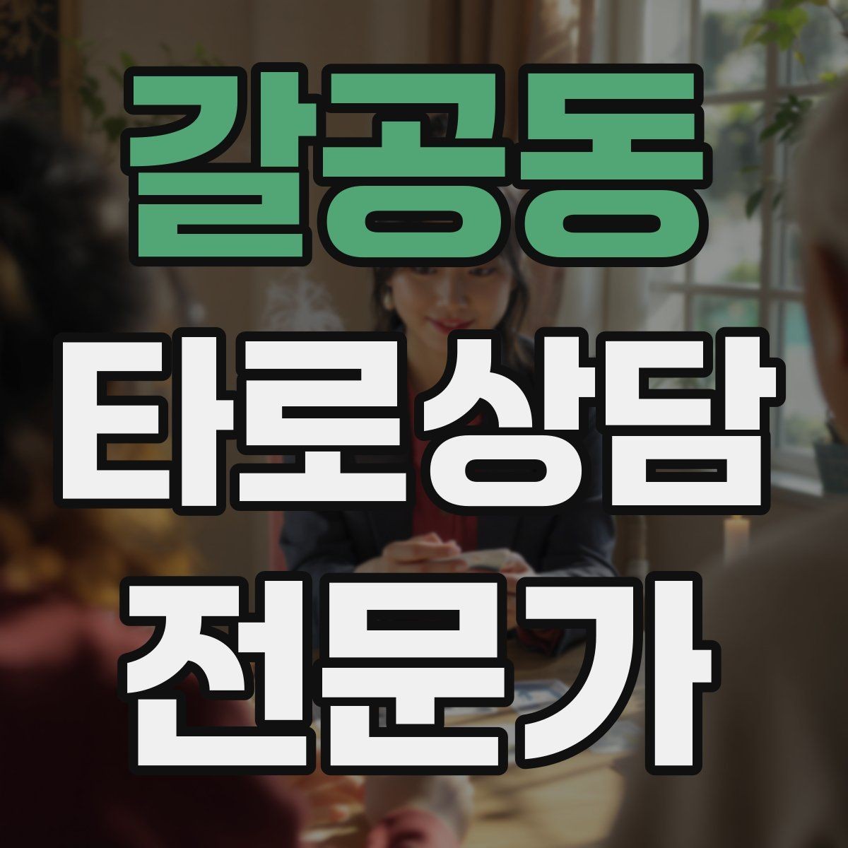 갈공동 타로상담전문가 자격증 상담에서 금지 주제를 미리 공지하는 방법