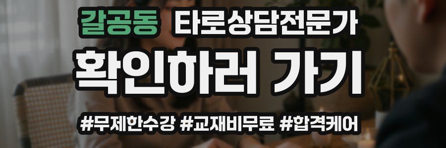 갈공동 타로상담전문가 자격증