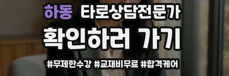 하동 타로상담전문가 자격증