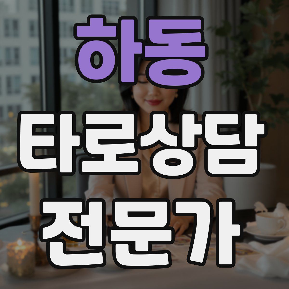 하동 타로상담전문가 자격증