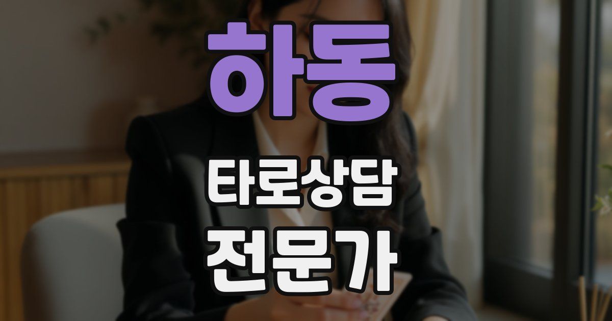 하동 타로상담전문가 자격증