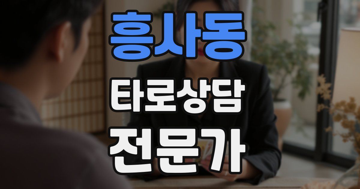 흥사동 타로상담전문가 자격증