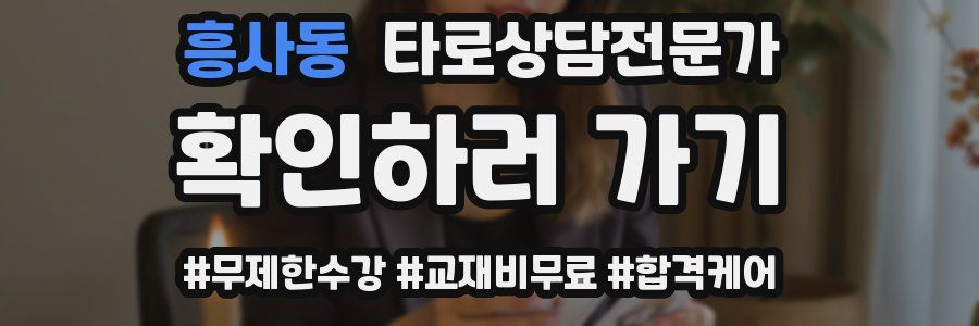 흥사동 타로상담전문가 자격증