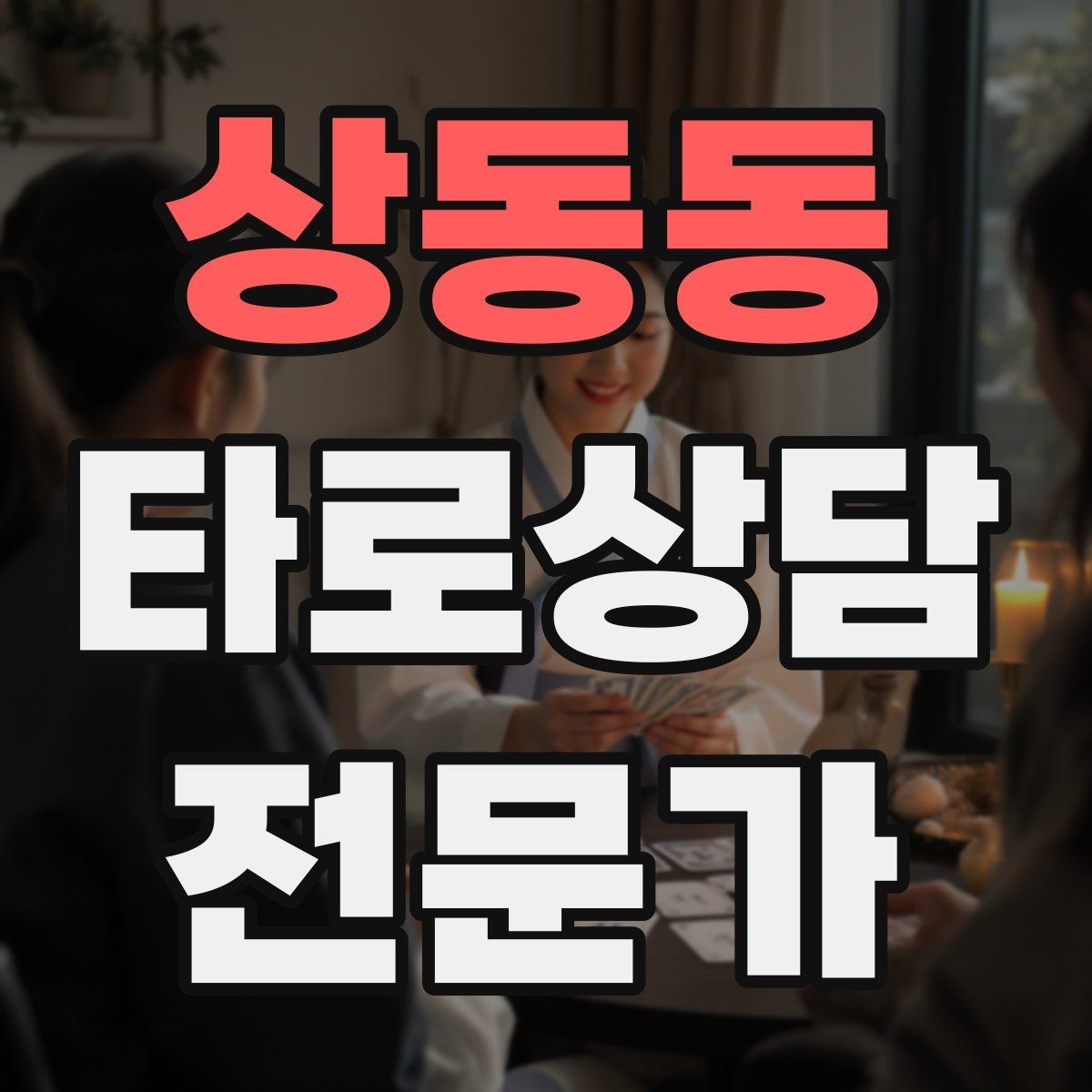 상동동 타로상담전문가 자격증 노쇼 방지를 위한 예약 확정 메시지 예시