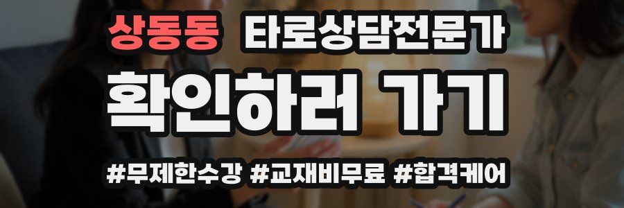 상동동 타로상담전문가 자격증