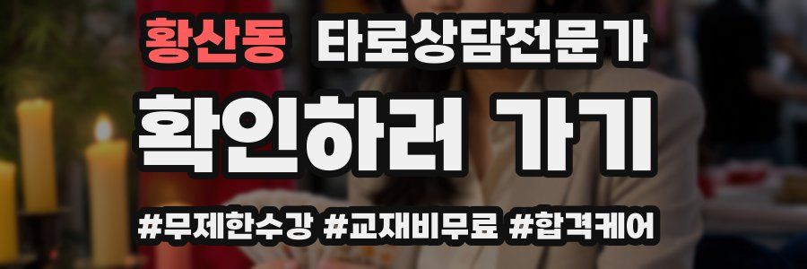 황산동 타로상담전문가 자격증