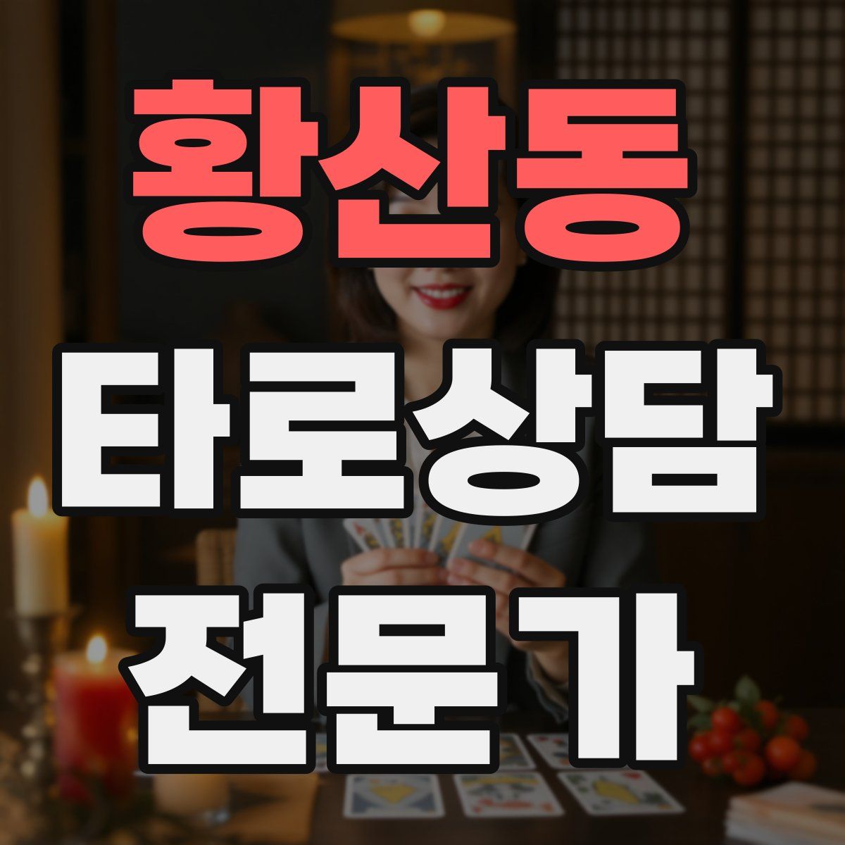 황산동 타로상담전문가 자격증