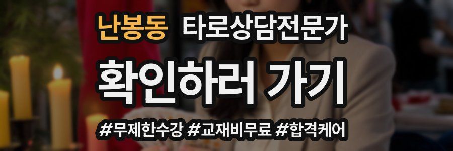 난봉동 타로상담전문가 자격증