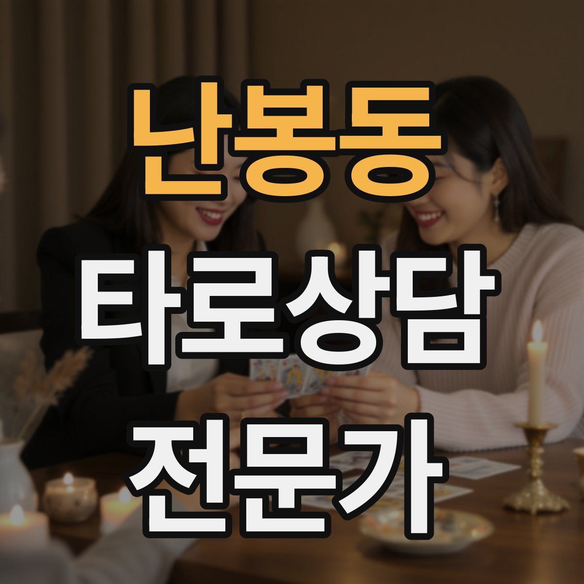 난봉동 타로상담전문가 자격증